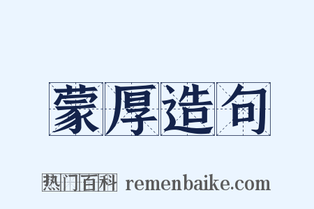 蒙厚造句是什么意思的图片